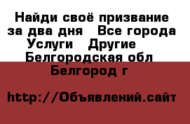 Найди своё призвание за два дня - Все города Услуги » Другие   . Белгородская обл.,Белгород г.